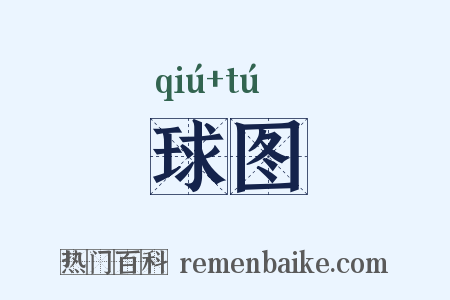 球图是什么意思的图片